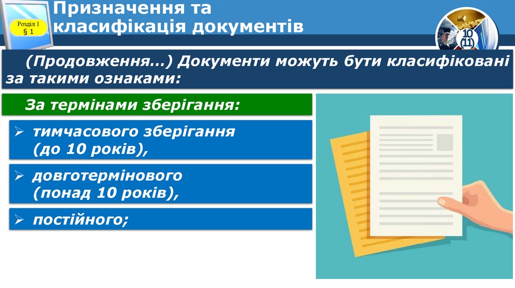 Призначення та класифікація документів