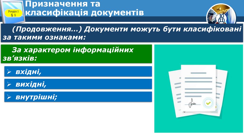 Призначення та класифікація документів