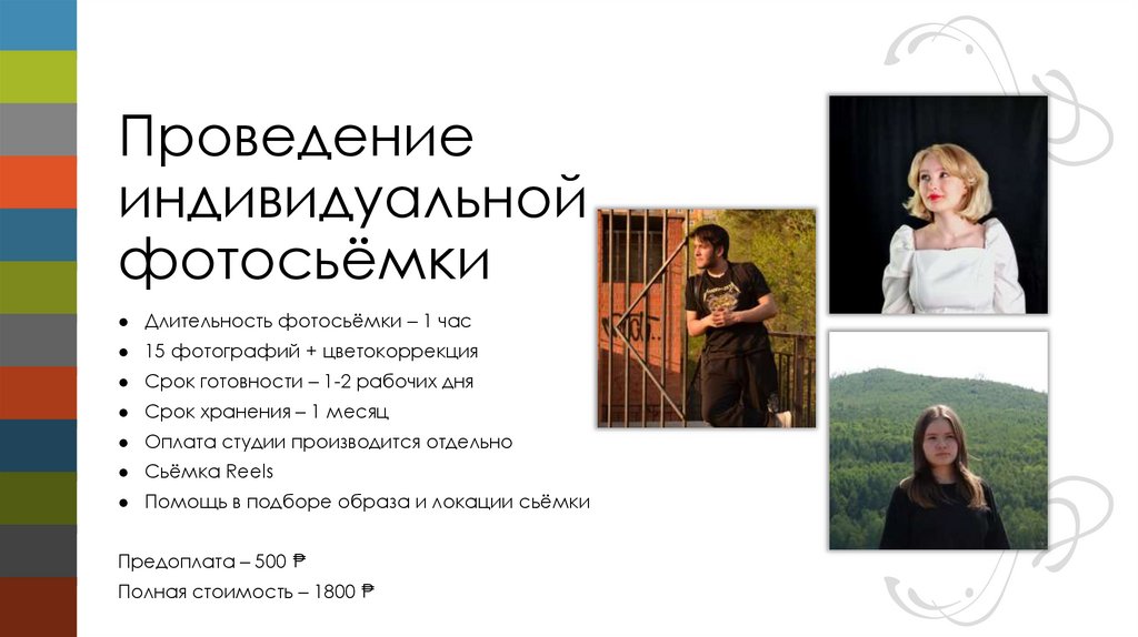 Проведение индивидуальной фотосьёмки