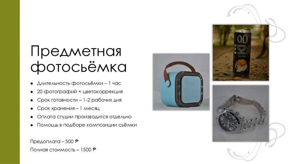 Предметная фотосьёмка