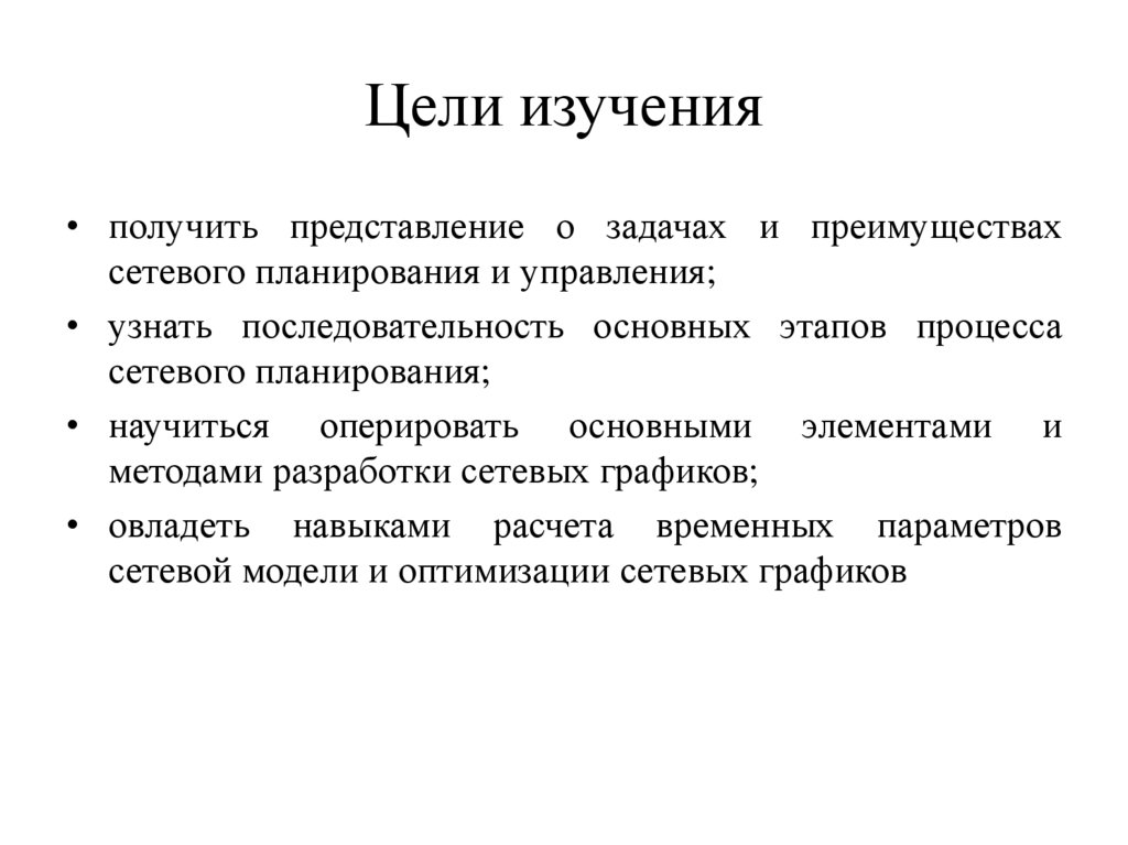 Цели изучения