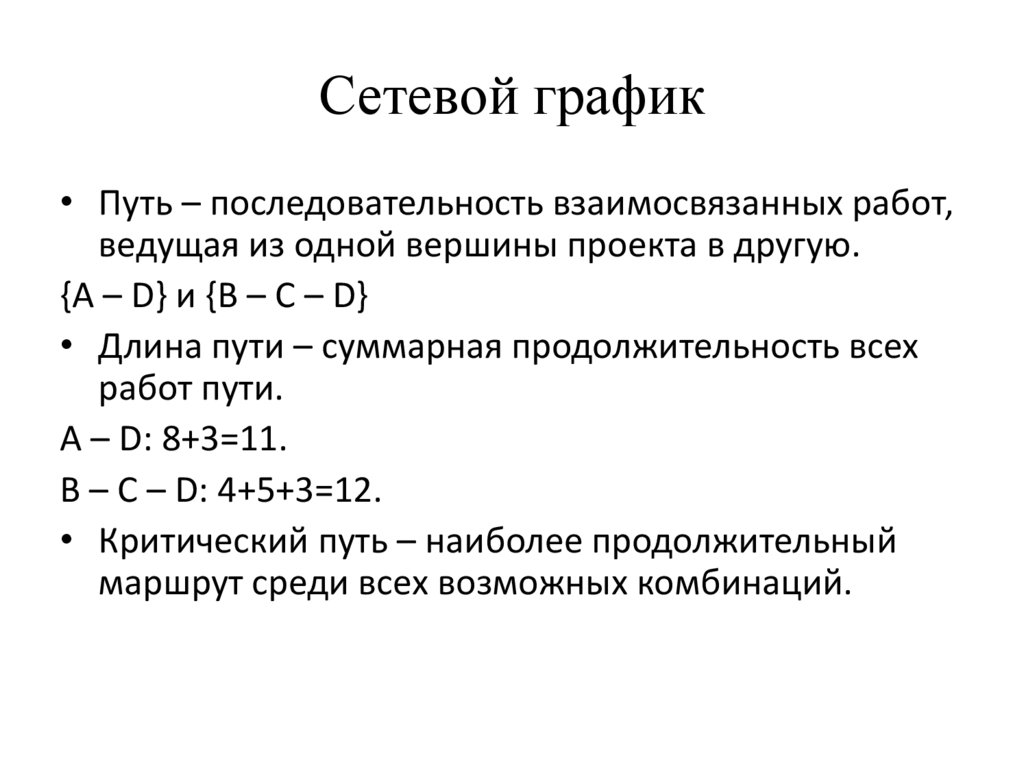 Сетевой график