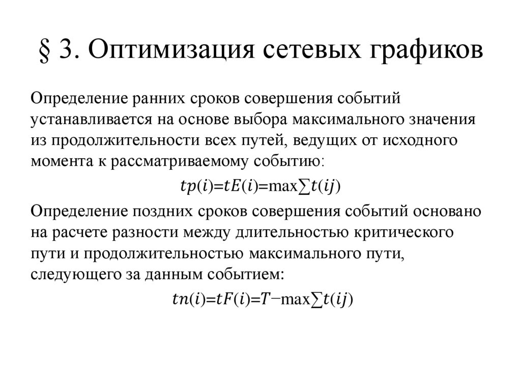 § 3. Оптимизация сетевых графиков