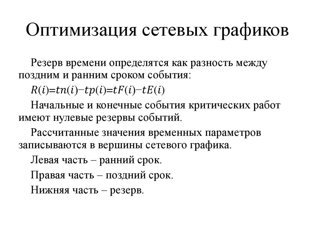 Оптимизация сетевых графиков