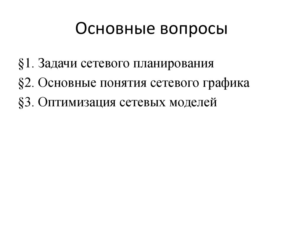 Основные вопросы