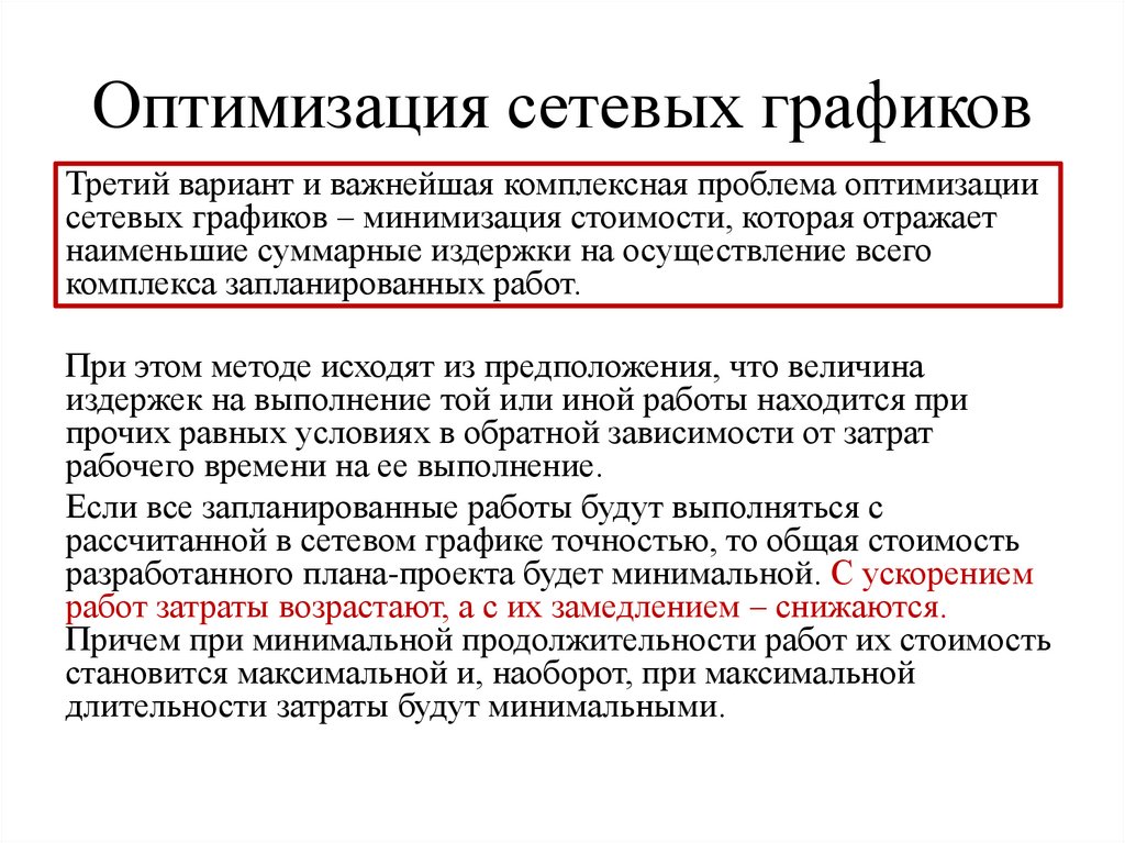 Оптимизация сетевых графиков