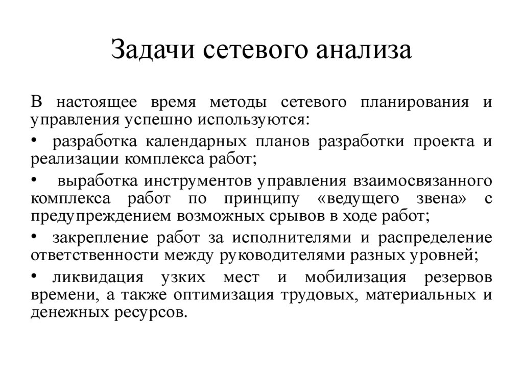 Задачи сетевого анализа