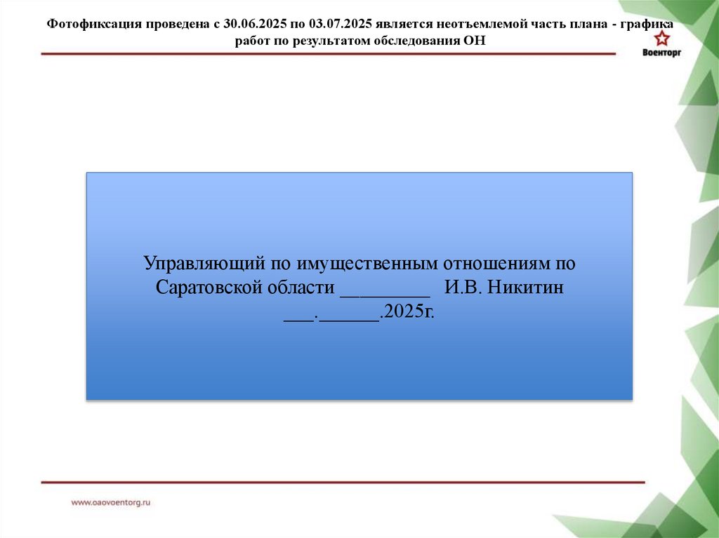 Фотофиксация проведена с 30.06.2025 по 03.07.2025 является неотъемлемой часть плана - графика работ по результатом обследования