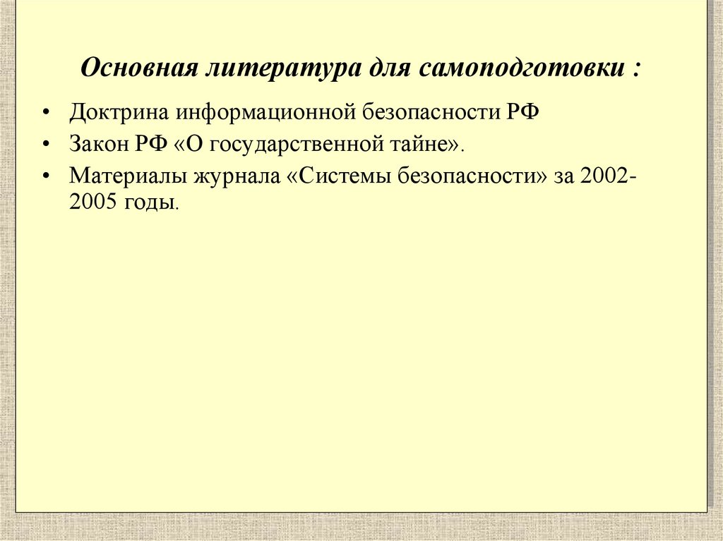 Основная литература для самоподготовки :