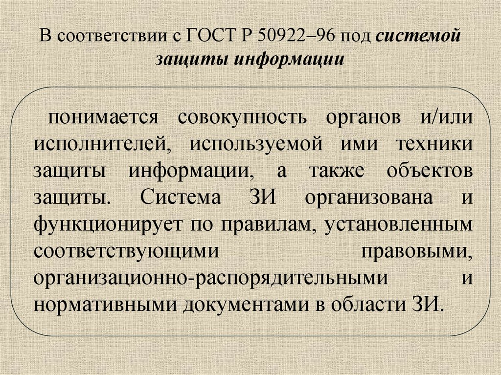 В соответствии с ГОСТ Р 50922–96 под системой защиты информации