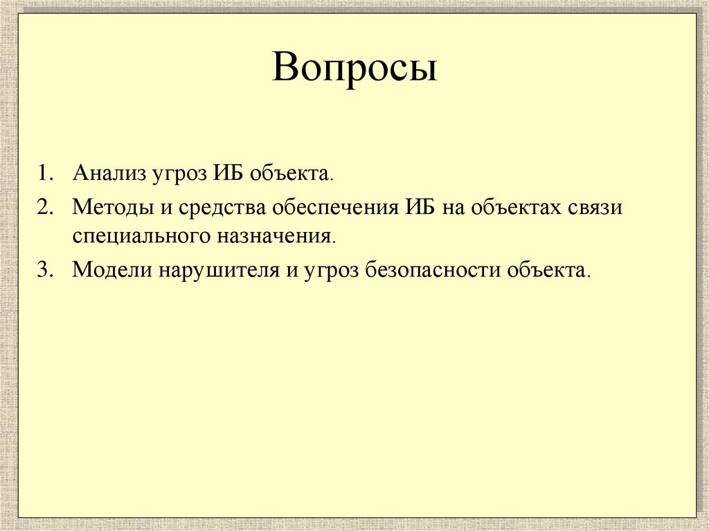 Вопросы