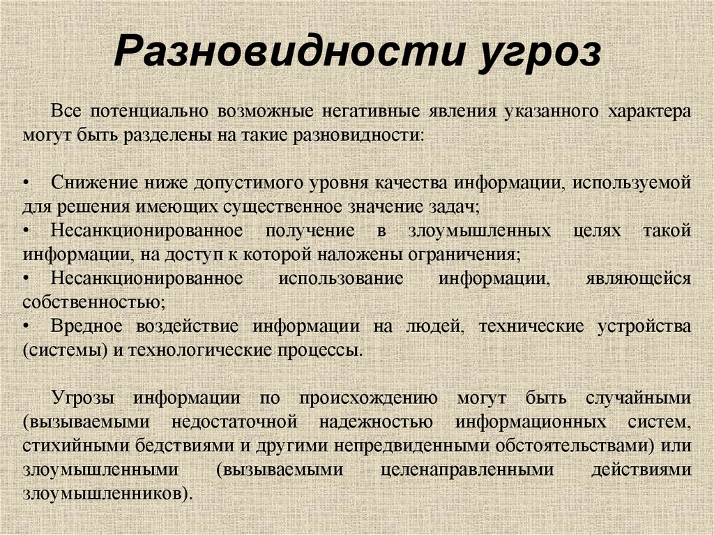 Разновидности угроз
