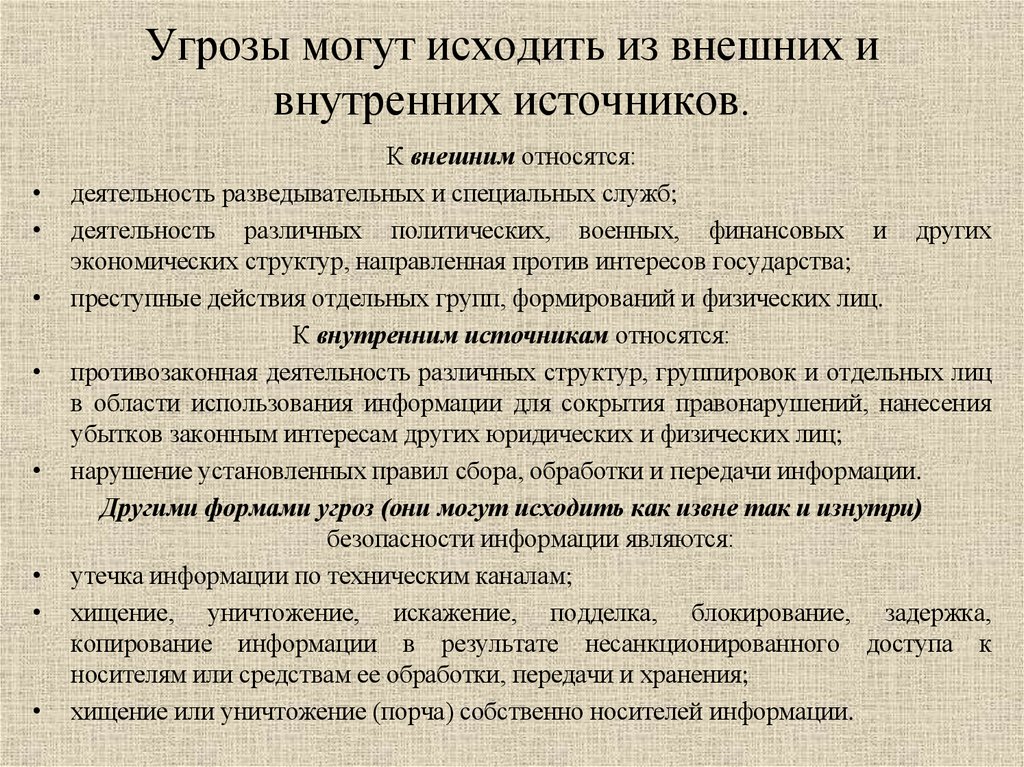 Угрозы могут исходить из внешних и внутренних источников.
