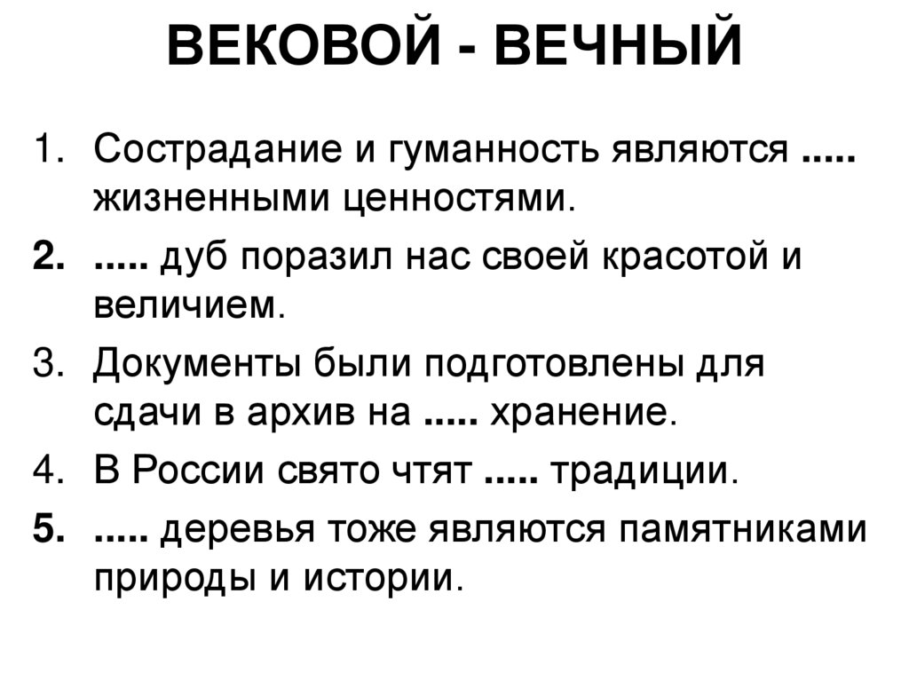 ВЕКОВОЙ - ВЕЧНЫЙ