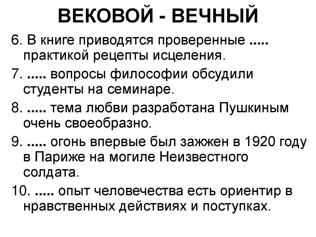 ВЕКОВОЙ - ВЕЧНЫЙ