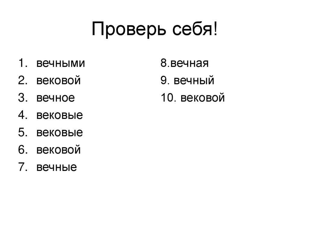 Проверь себя!