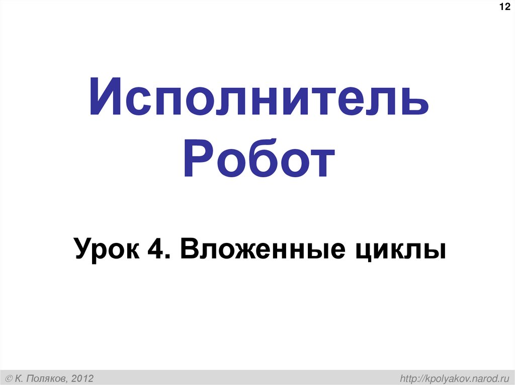 Исполнитель Робот