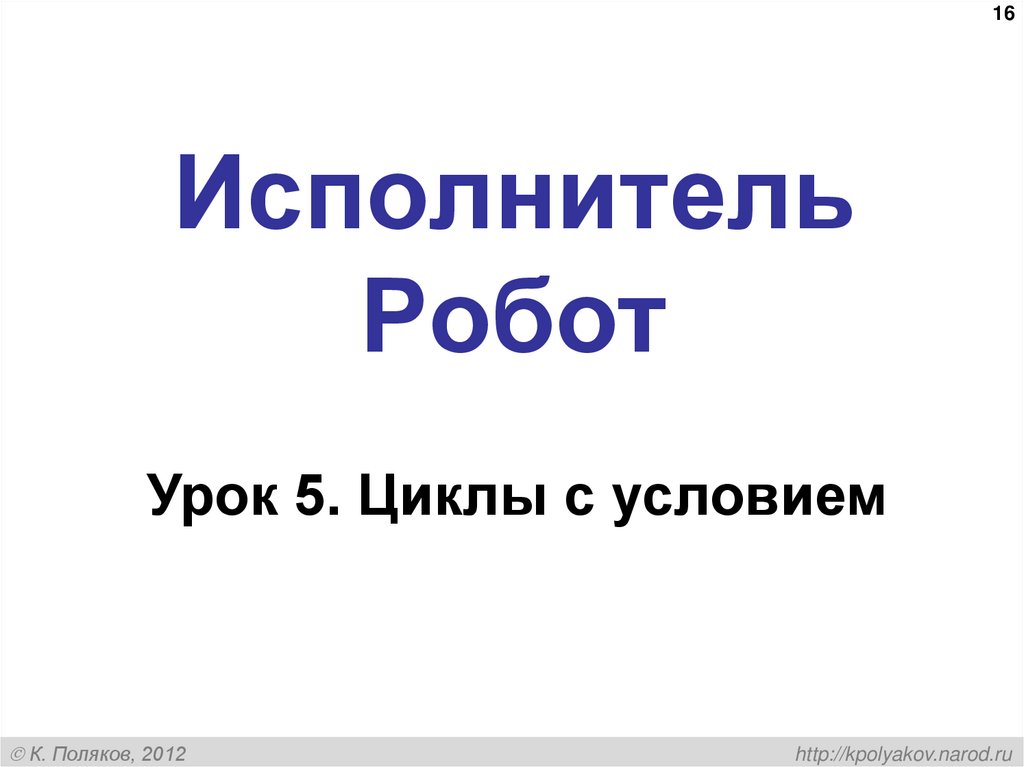 Исполнитель Робот