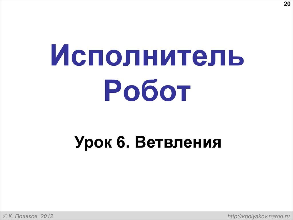 Исполнитель Робот