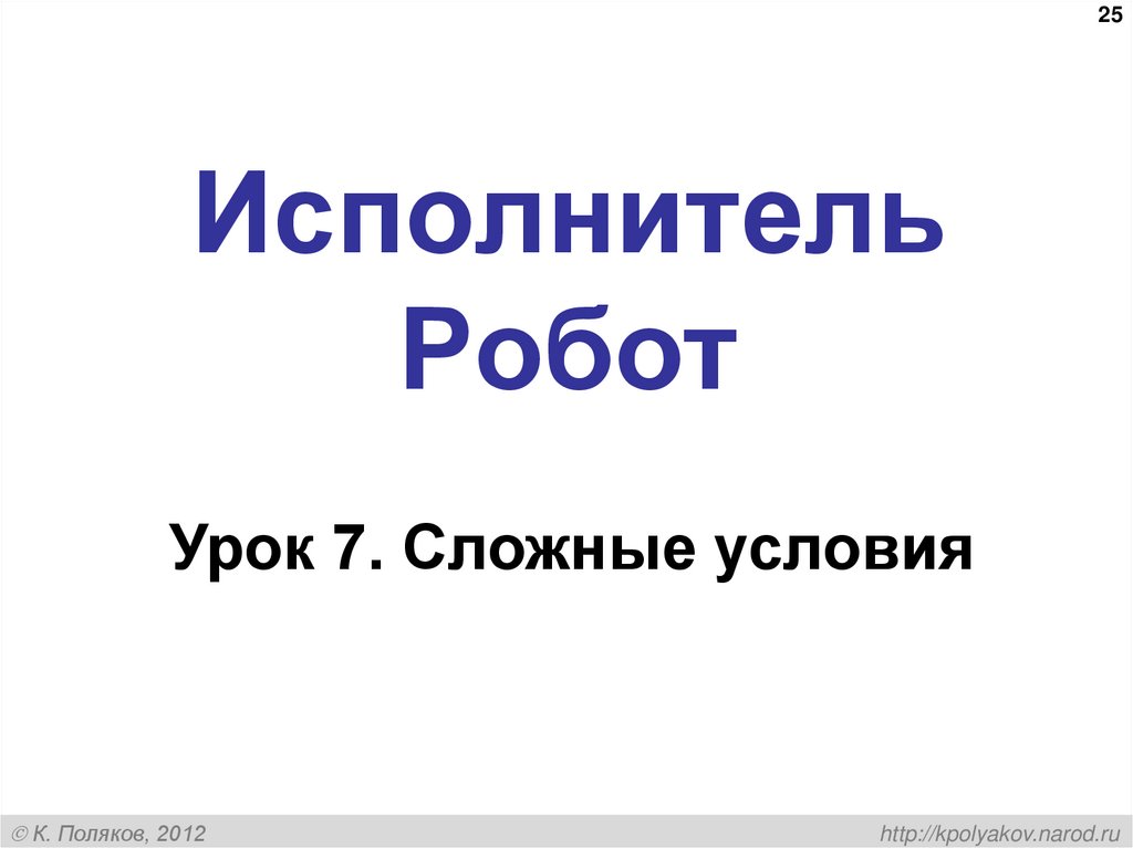 Исполнитель Робот