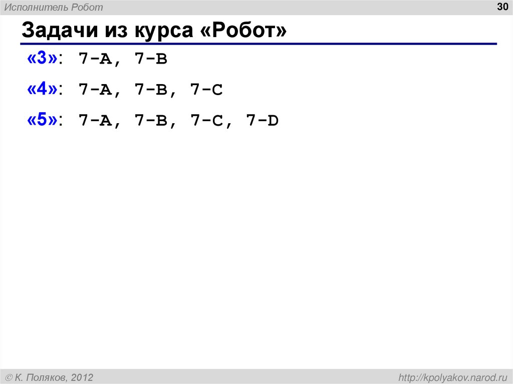 Задачи из курса «Робот»