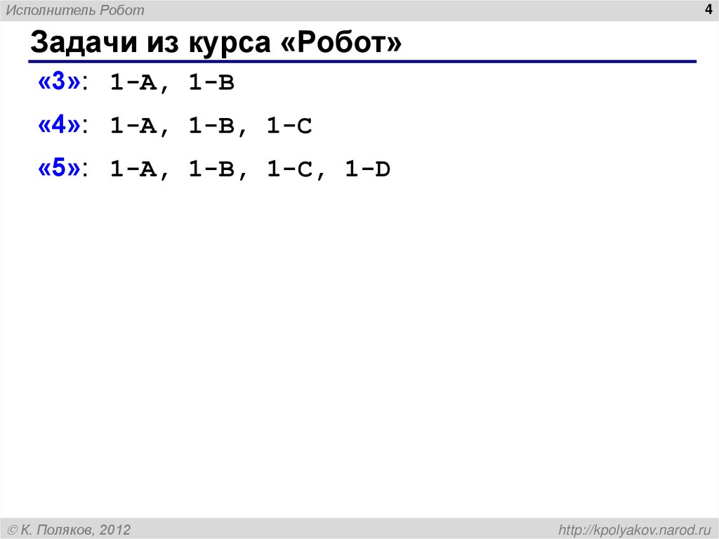 Задачи из курса «Робот»