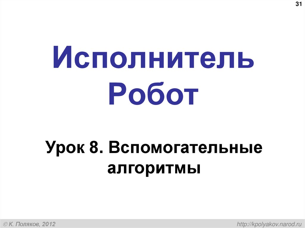 Исполнитель Робот