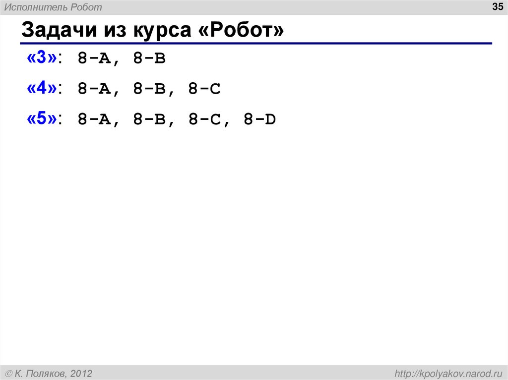 Задачи из курса «Робот»