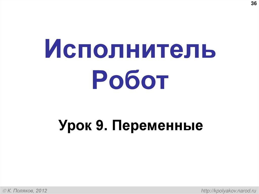 Исполнитель Робот