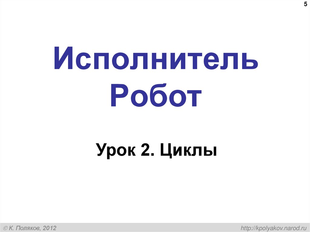 Исполнитель Робот