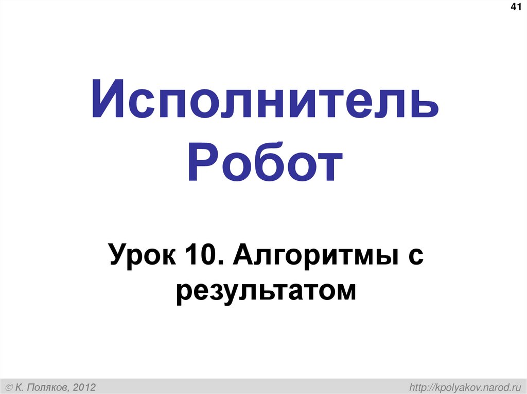 Исполнитель Робот