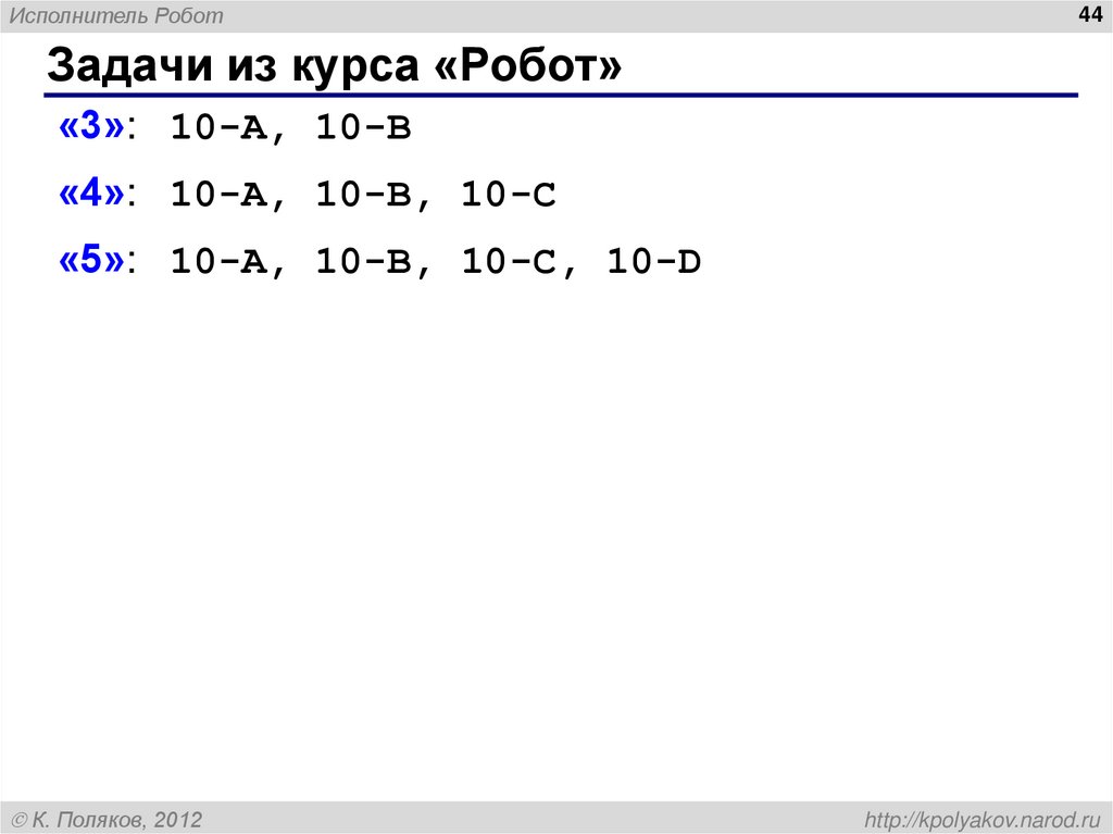 Задачи из курса «Робот»