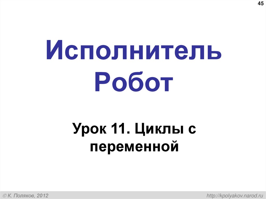 Исполнитель Робот