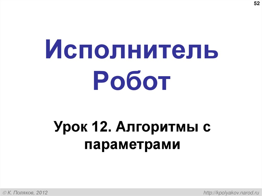 Исполнитель Робот