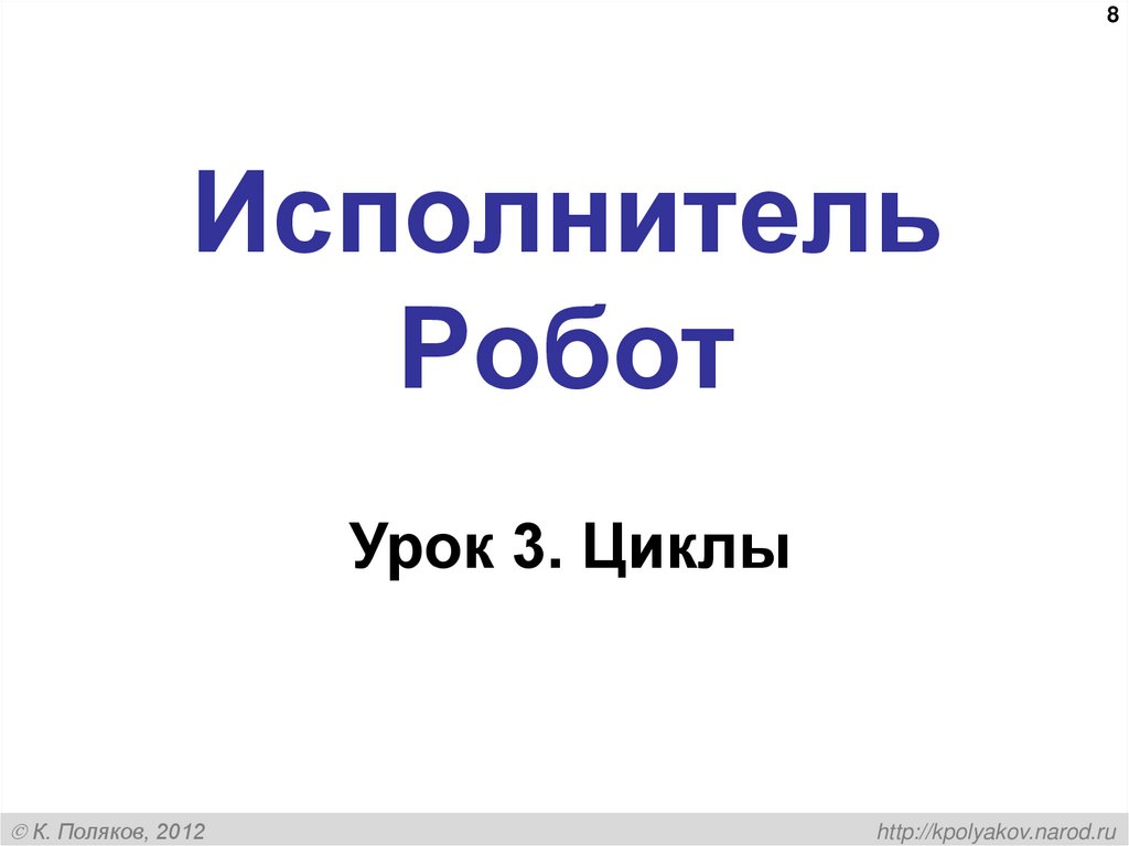 Исполнитель Робот