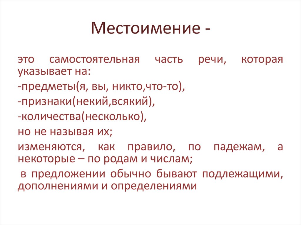 Местоимение -