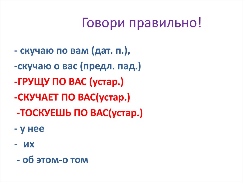 Говори правильно!