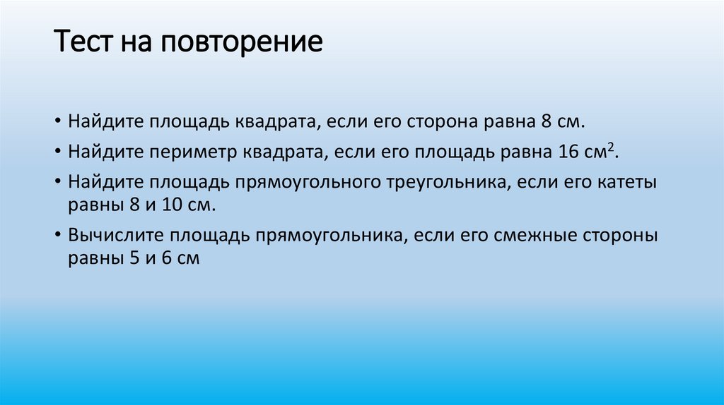 Тест на повторение