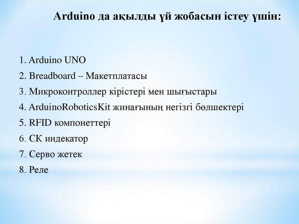 Arduino да ақылды үй жобасын істеу үшін: