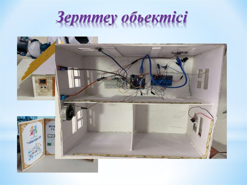 Зерттеу обьектісі