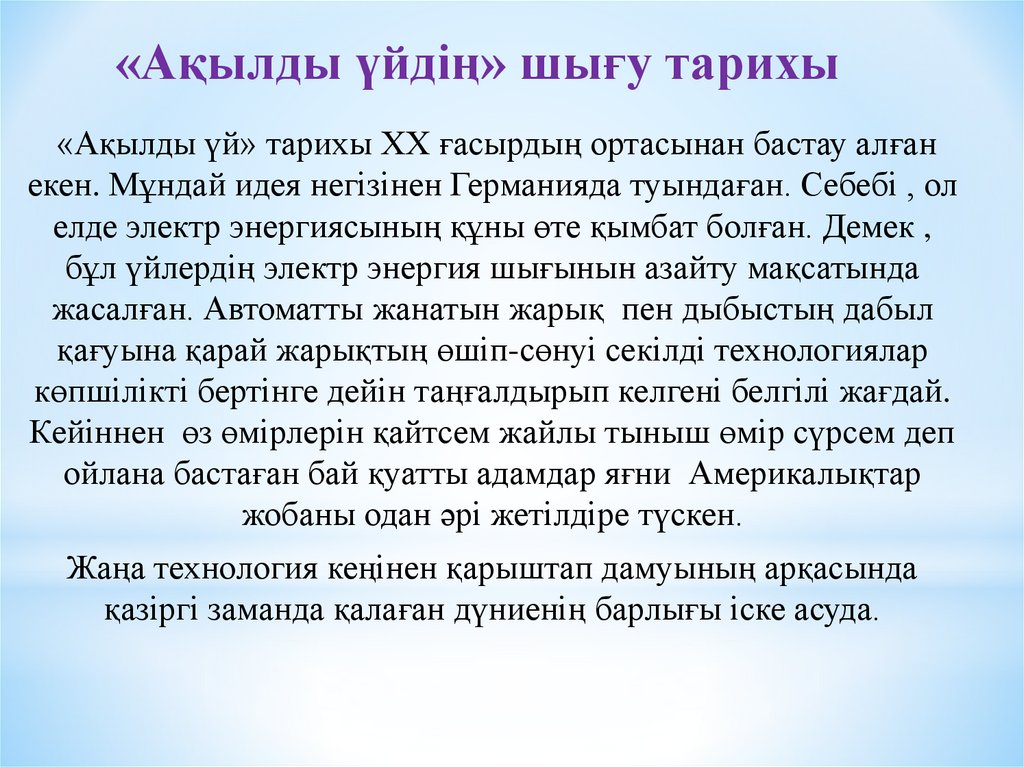 «Ақылды үйдiң» шығу тарихы