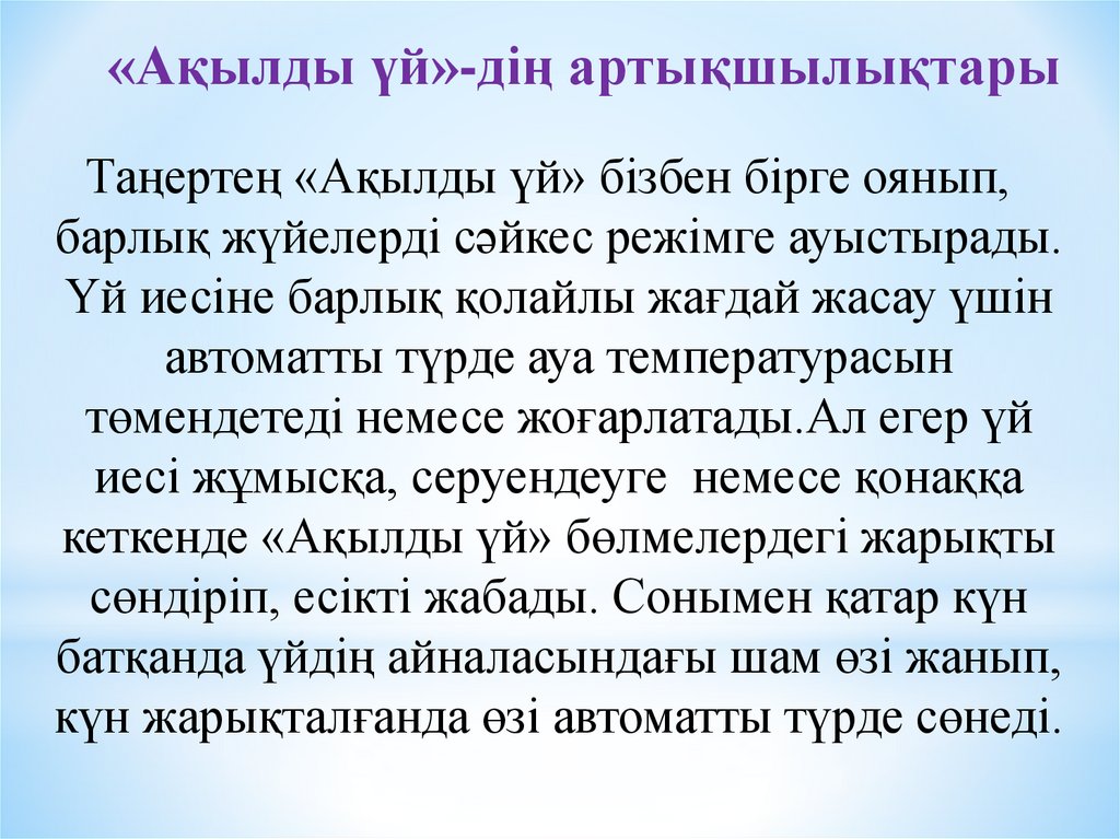 «Ақылды үй»-дің артықшылықтары