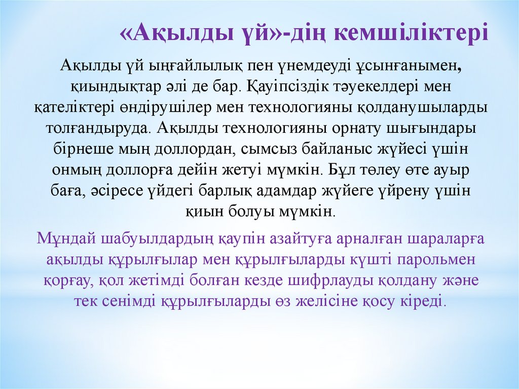«Ақылды үй»-дің кемшіліктері