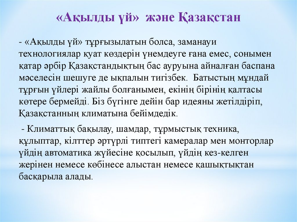 «Ақылды үй» және Қазақстан