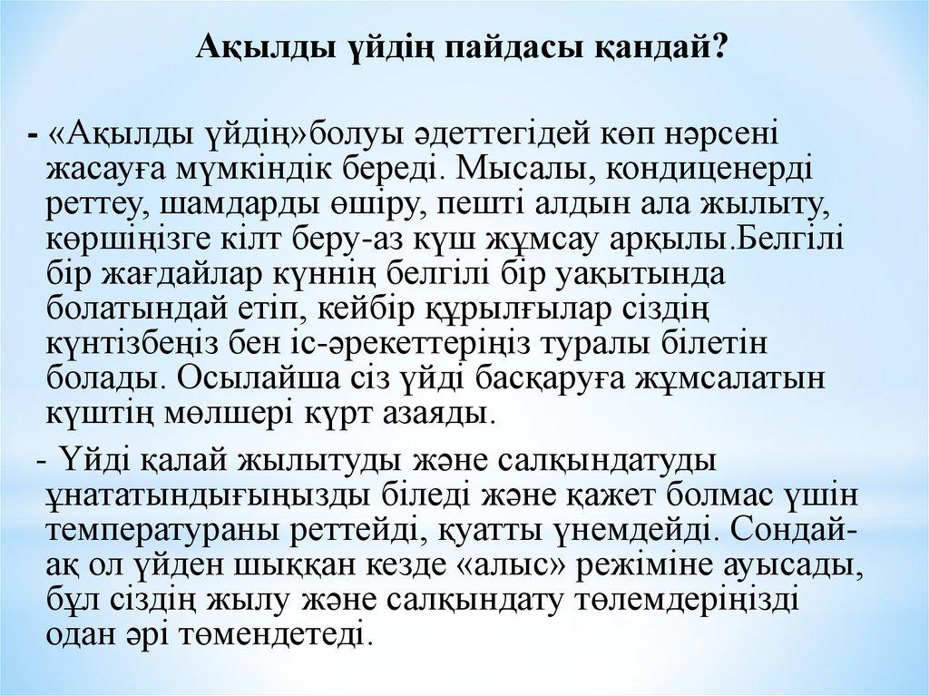 Ақылды үйдің пайдасы қандай?