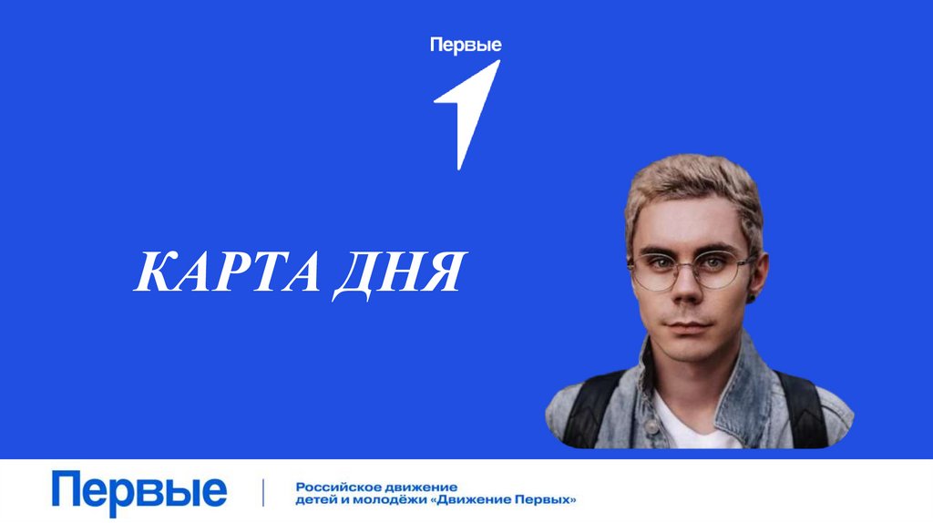 КАРТА ДНЯ