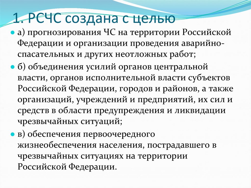 1. РСЧС создана с целью