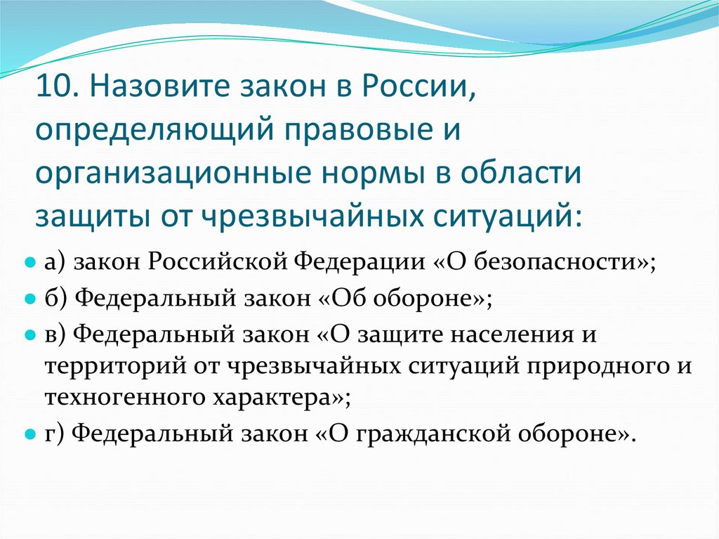 10. Назовите закон в России, определяющий правовые и организационные нормы в области защиты от чрезвычайных ситуаций: 