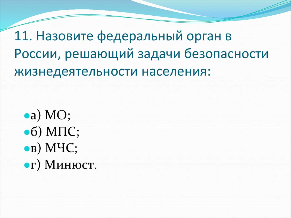 11. Назовите федеральный орган в России, решающий задачи безопасности жизнедеятельности населения: