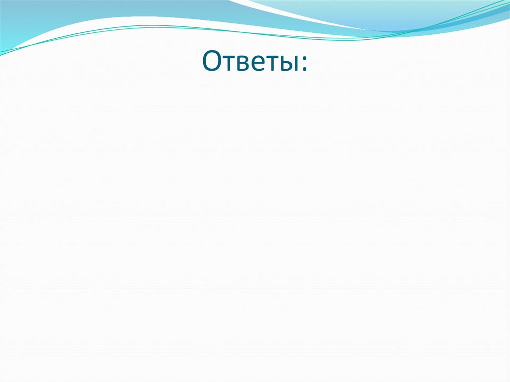 Ответы: